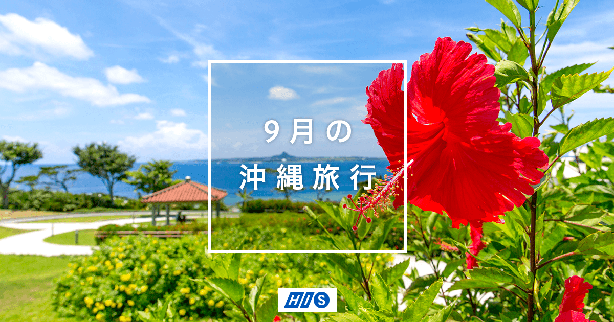 9月の沖縄旅行 気候 服装 おすすめイベント His国内旅行