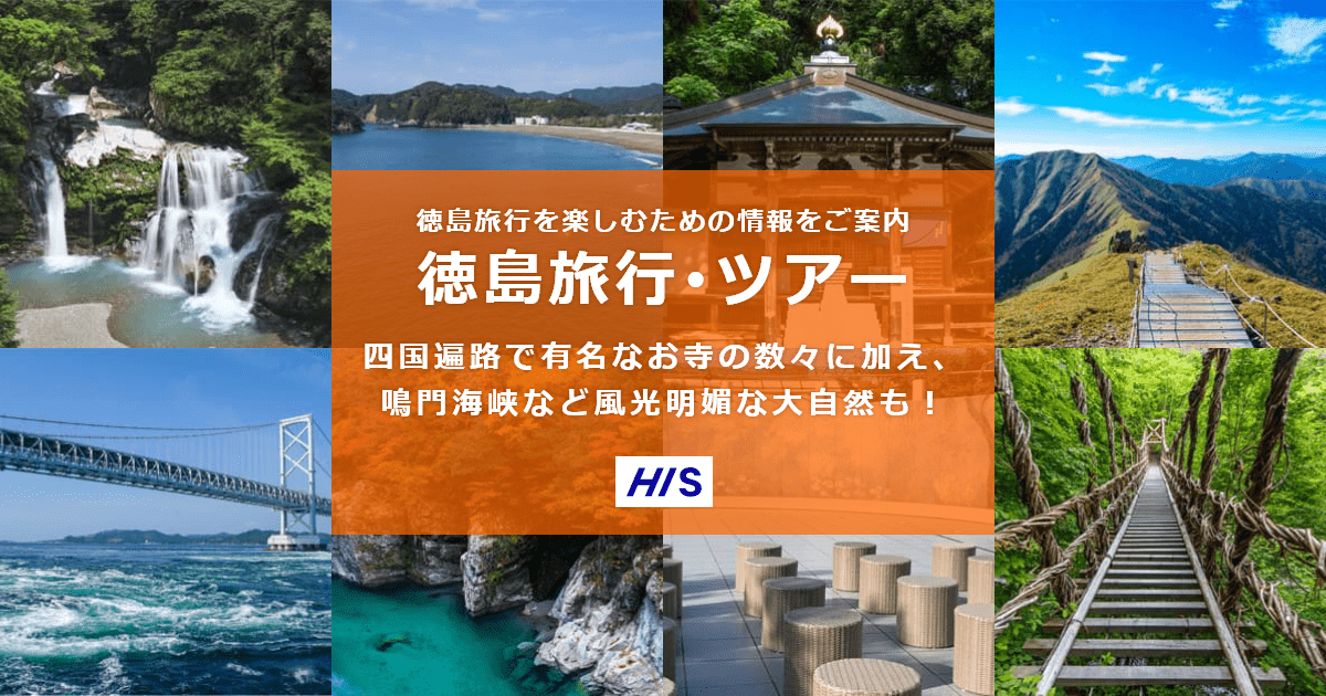 徳島旅行・ツアー【HIS国内旅行】