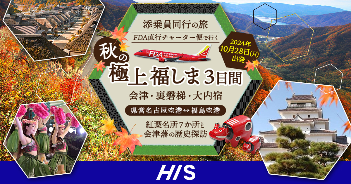 福島直行チャーター便で行く！極上の福島 会津・裏磐梯・大内宿【HIS ...