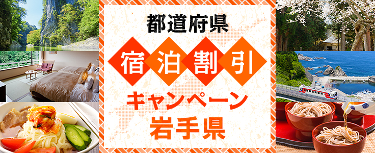 岩手の温泉旅館 ホテル His東北発