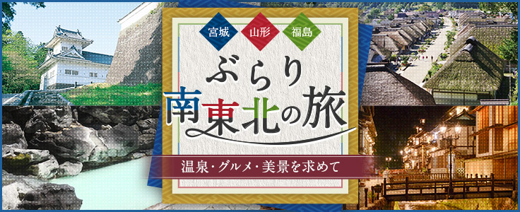 東北旅行・ツアー【HIS国内旅行】