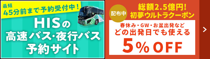 新幹線＆JR特急チケット検索・予約・申込【HIS国内旅行】