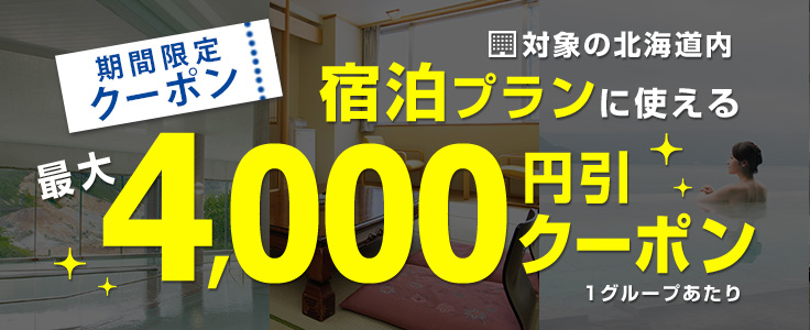 His ホテル宿泊プラン 3つのホテルから選べる 万世閣ホテルズ 定山渓 洞爺湖 登別温泉1泊2日間 北海道発