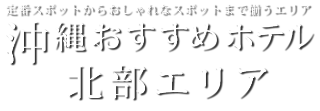 沖縄 北部ホテル情報 His国内旅行 His北海道発