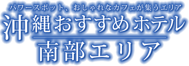 沖縄 南部ホテル情報 His国内旅行 His北海道発