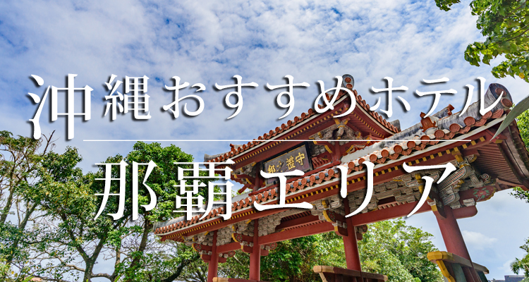 沖縄 那覇市ホテル情報 His国内旅行 His北海道発