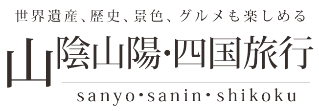 His 山陰 山陽 四国旅行 ツアー His北海道発