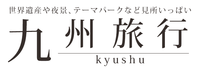 His 九州旅行 ツアー 福岡 長崎 佐賀 大分 宮崎 熊本 鹿児島など His北海道発