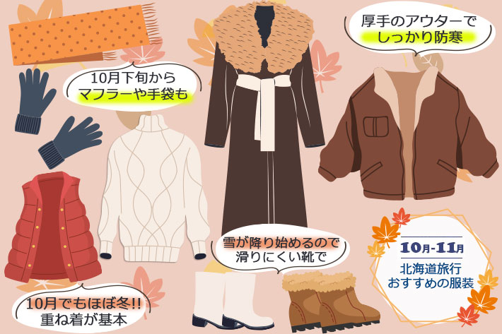 秋の北海道旅行におすすめな服装