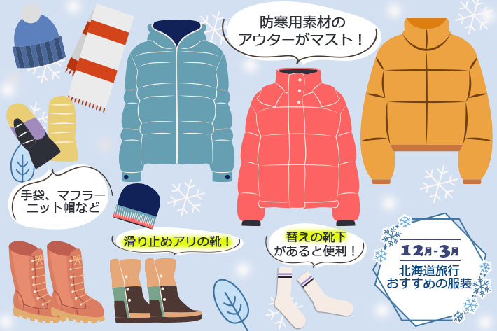 冬の北海道旅行におすすめな服装