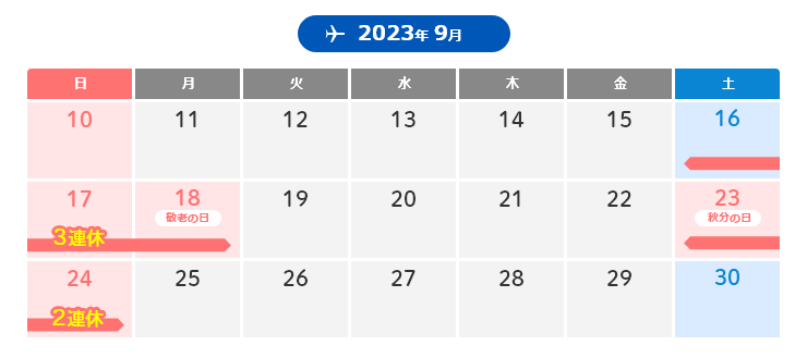 2023年のシルバーウィークはいつ？9月は最大何連休？ │ catchy.