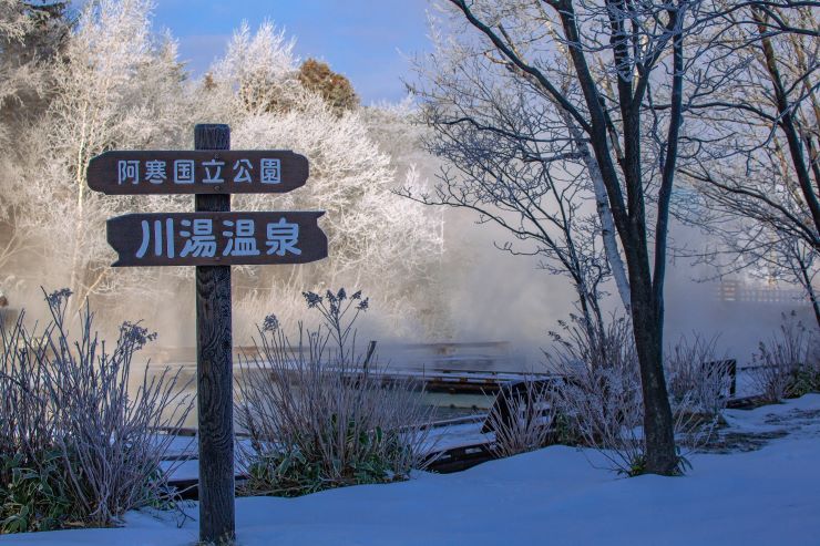 川湯温泉