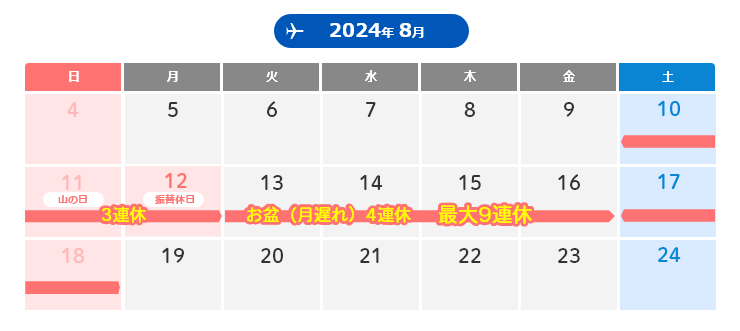 2024年お盆休みカレンダー