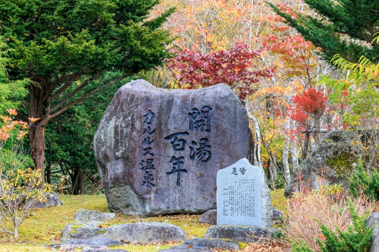 カルルス温泉