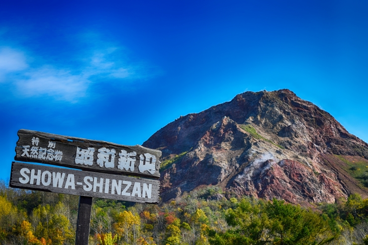 昭和新山・洞爺湖有珠山ジオパーク