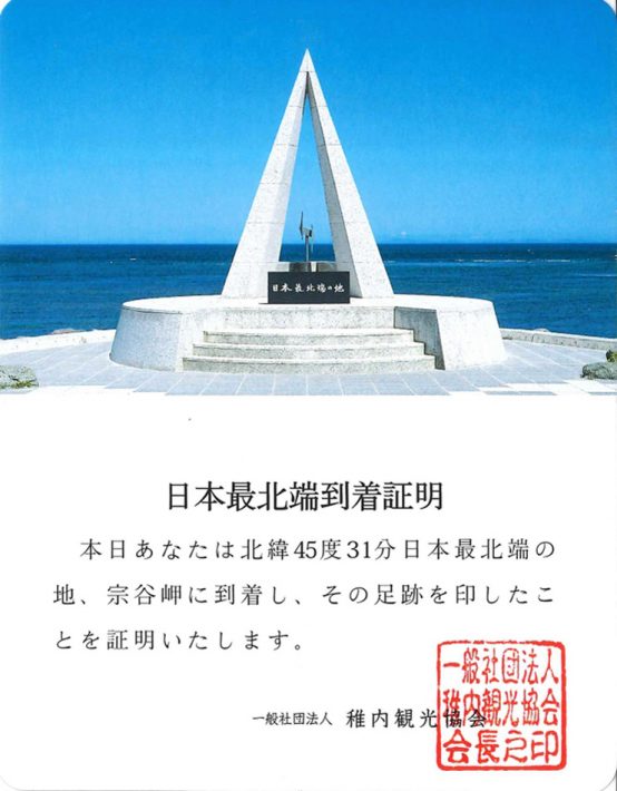 最北端到達証明書_稚内市提供