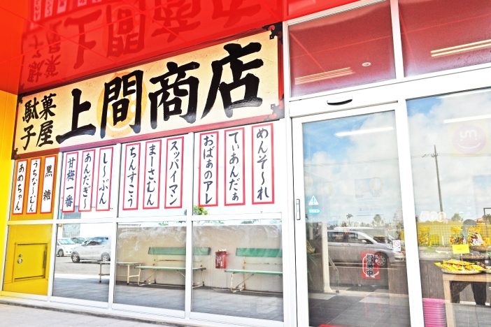 上間商店