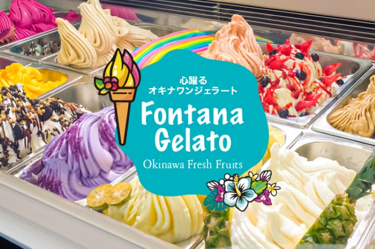 提供：Fontana gelato