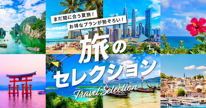 HIS旅のセレクション