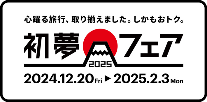 初夢フェア2025