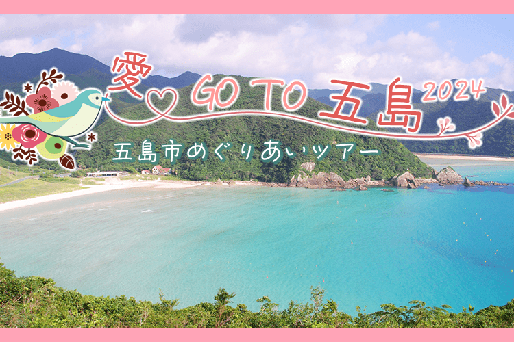 愛♥GO TO♥五島～五島の自然が繋ぐ出会い～