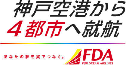 フジドリームエアラインズ Fda 神戸空港から4都市へ就航 His関西発