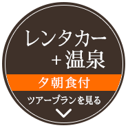 金沢 レンタカー 宿泊プラン ヤドカリ His関西発