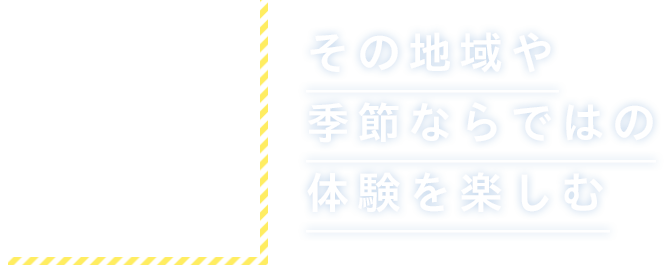 その地域や季節ならではの体験を楽しむ 星野リゾート　リゾナーレを旅しよう