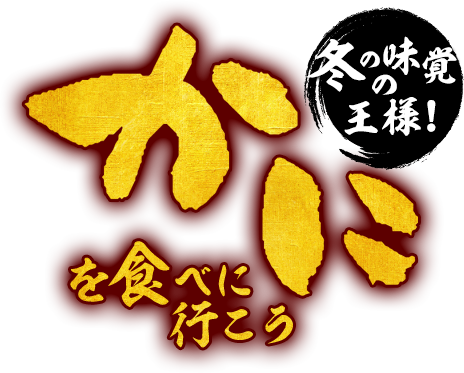 冬の味覚の王様 かにを食べに行こう