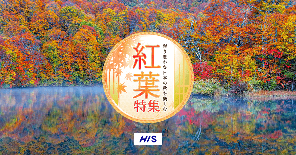 紅葉狩り2023 紅葉旅行・ツアー特集【HIS 国内旅行】