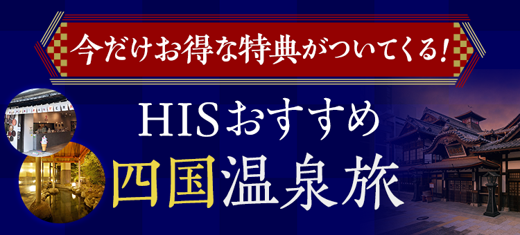 全国おすすめ温泉旅行・ツアー【HIS国内旅行 首都圏発】