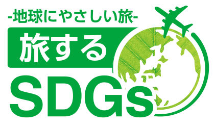 地球に優しい旅 旅するSDGs