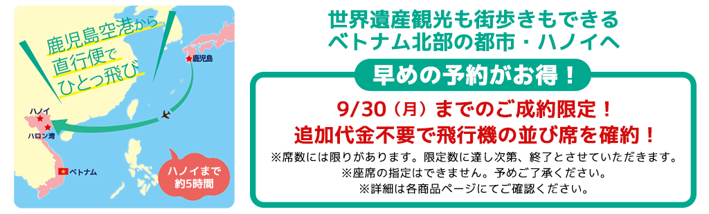 ハノイまで約5時間 おすすめポイント 1.並び席アレンジ可能！追加代金5,000円（往復） 2.ベッドなしのお子様は旅行代金より20,000円引