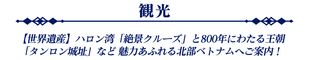 ハノイ_ベトナム中部で人気の観光へご案内！