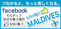 いいね！モルディブ　Like! Maldives