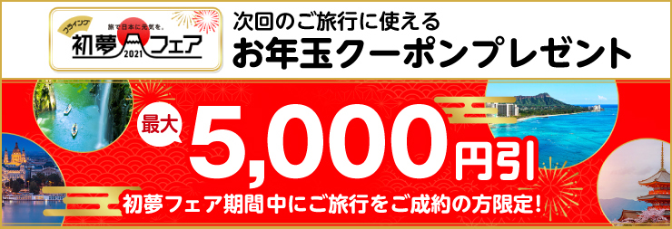 His 次回のご旅行に使える お年玉クーポンプレゼント最大5 000円引