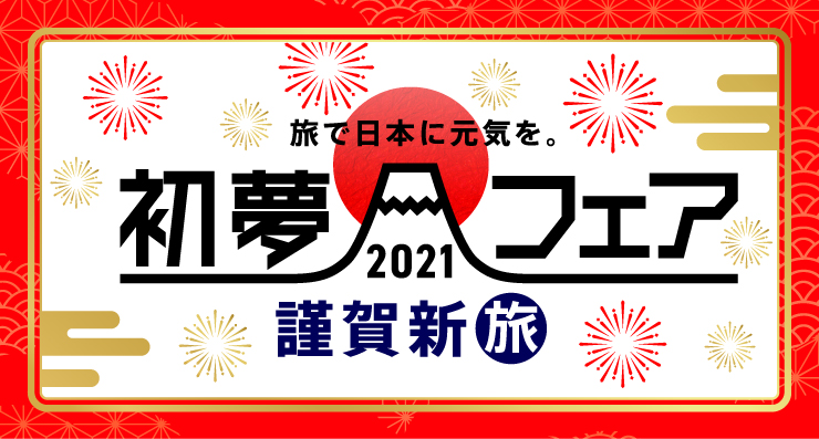 初夢フェア21 His首都圏発