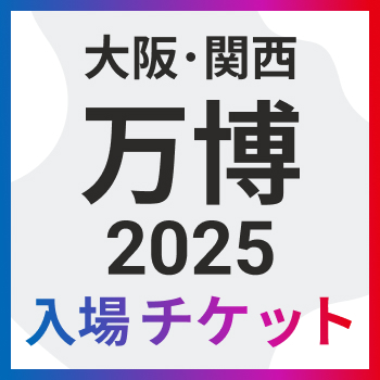 2025大阪・関西万博