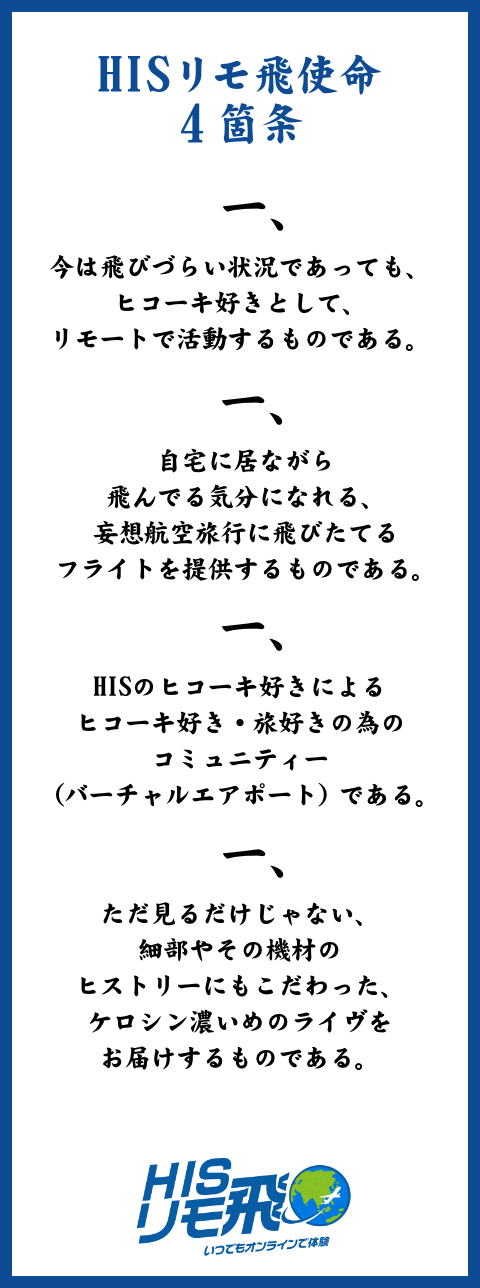 HISリモ飛使命4箇条