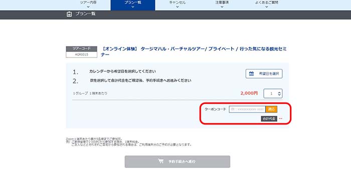 オンライン体験旅行クーポンSTEP3