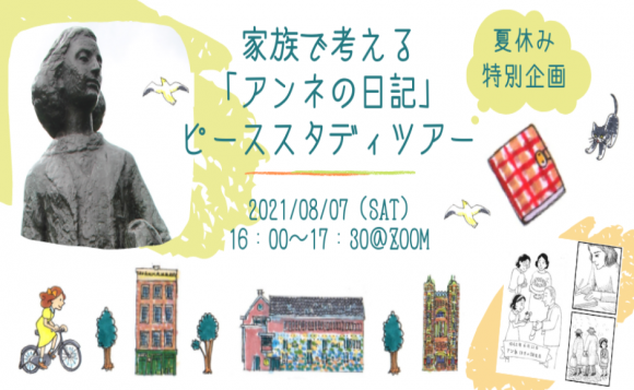 夏休み特別企画 家族で考える アンネの日記 ピーススタディツアー His オンラインツアー