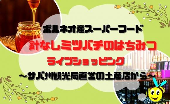 ボルネオ産 希少な 針なしミツバチのはちみつ 直営店からライブショッピング His オンラインツアー