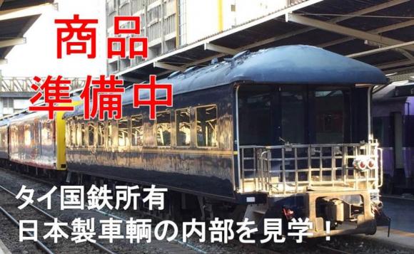 リモ鉄 タイ国鉄所有 日本から来た車輌内部の今 をライブ見学 オンライン体験ライブ His オンラインツアー