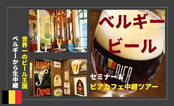 お家でベルギービール セミナー ビアカフェ中継ツアー His オンラインツアー