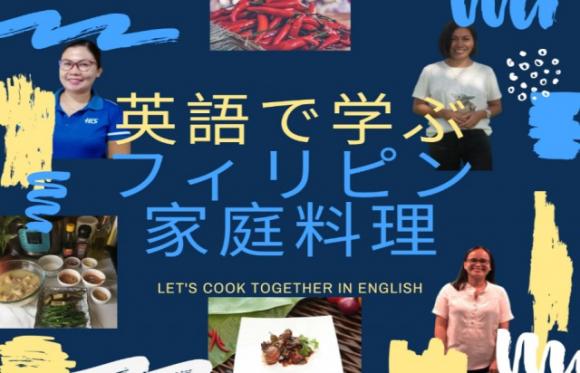 英語で学ぶ フィリピン家庭料理を一緒に作ろう His オンラインツアー