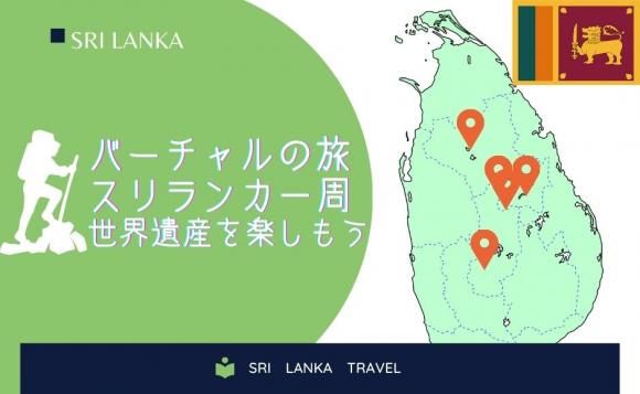 スリランカ8つ全ての世界遺産を巡る まるごとスリランカバーチャルツアー His オンラインツアー