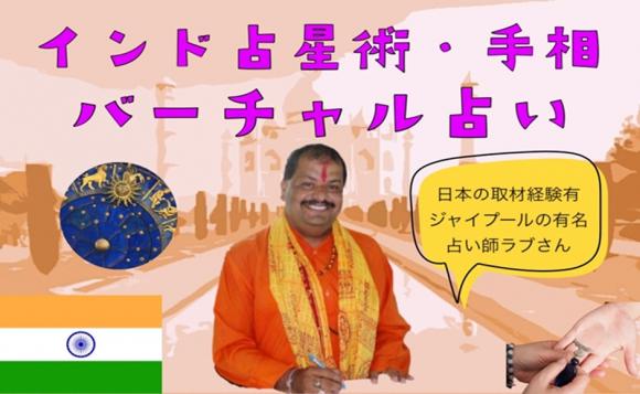 インドの有名占い師ラブ氏によるオンライン占星術 手相占い プライベート 当日予約可能 His オンラインツアー