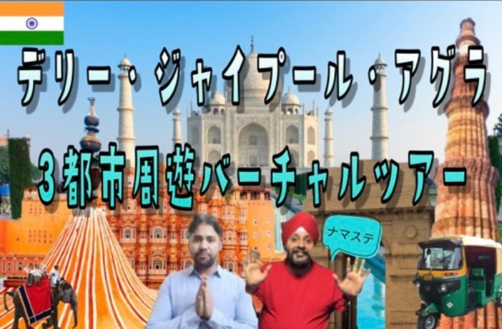 オンライン体験 デリー ジャイプール アグラ3都市周遊ツアー プライベート 行った気になる観光セミナー 当日予約可能 His オンラインツアー