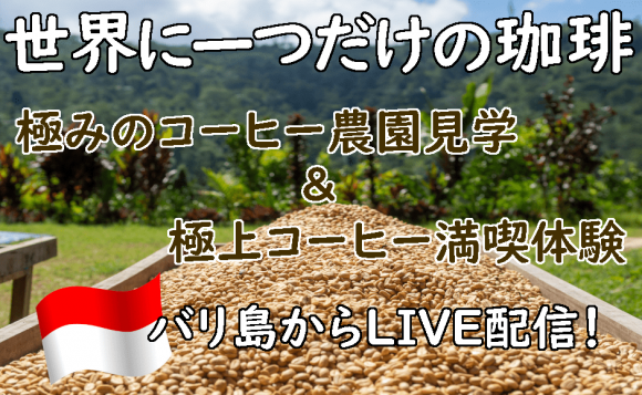 インドネシア バリ島からlive配信 極みのコーヒー農園見学 みんなで世界に一つしかない極上コーヒーを楽しもう オンライン体験ツアー 日本時間 21年7月4日 日 １１ ００ His オンラインツアー