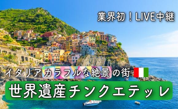 旅行満喫 イタリアのオンライン体験ツアー His